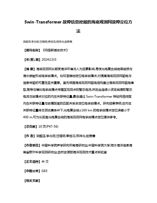 Swin-Transformer故障信息挖掘的海底观测网故障定位方法