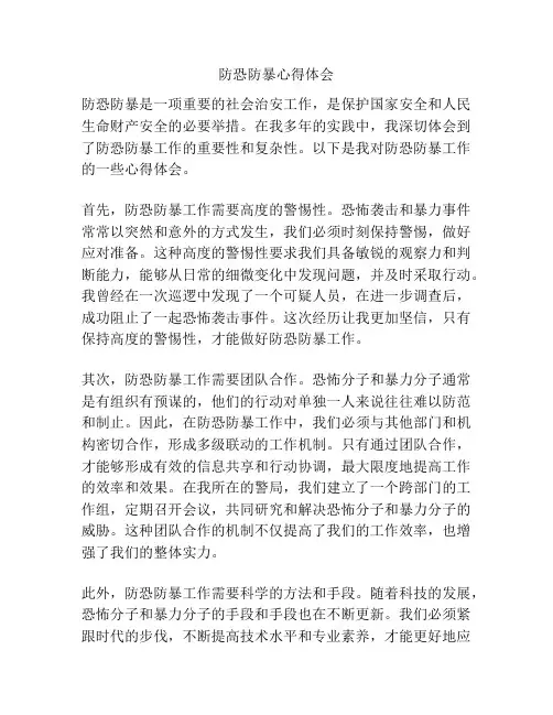防恐防暴心得体会