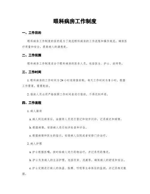 眼科病房工作制度