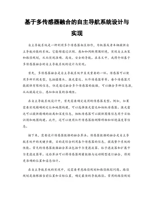 基于多传感器融合的自主导航系统设计与实现