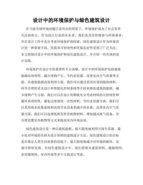 设计中的环境保护与绿色建筑设计