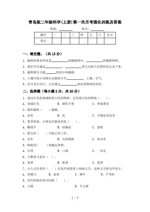 青岛版二年级科学(上册)第一次月考强化训练及答案