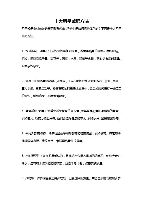 十大明星减肥方法