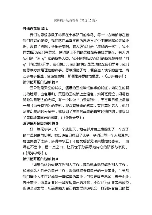 演讲稿开场白范例（精选15篇）