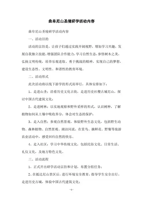 曲阜尼山圣境研学活动内容