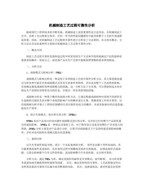 机械制造工艺过程可靠性分析