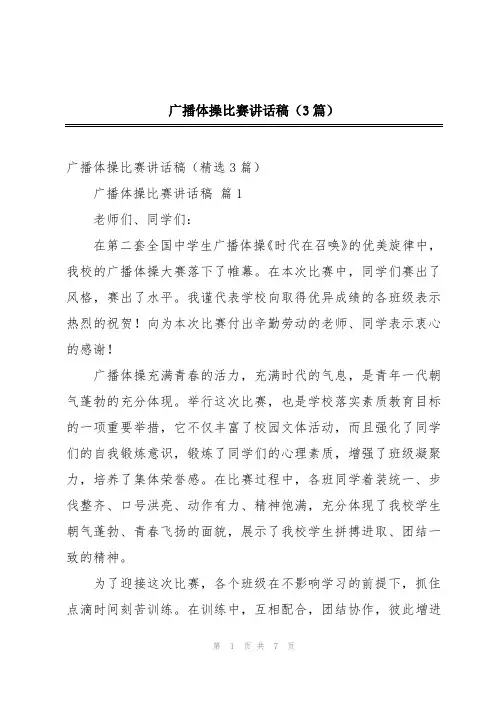 广播体操比赛讲话稿(3篇)