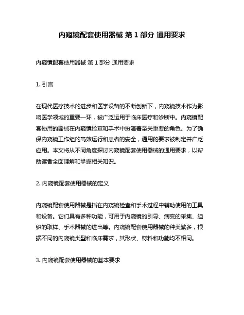 内窥镜配套使用器械 第1部分 通用要求