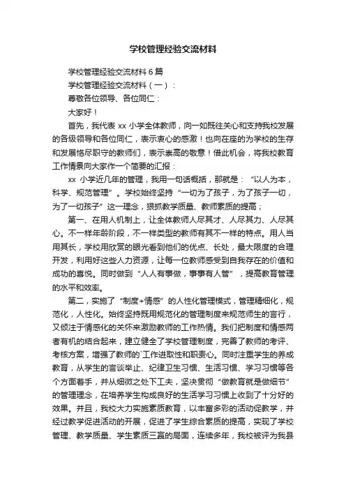 学校管理经验交流材料