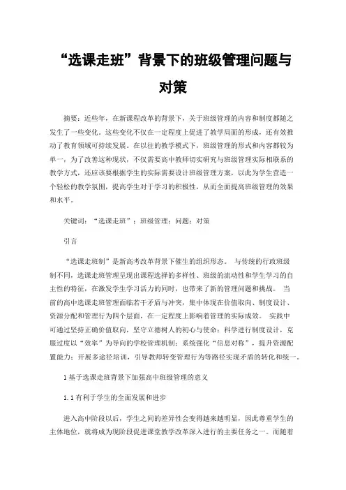 “选课走班”背景下的班级管理问题与对策
