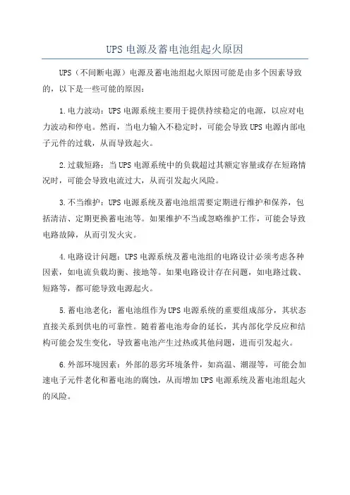 UPS电源及蓄电池组起火原因