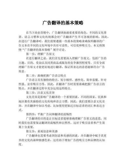 广告翻译的基本策略