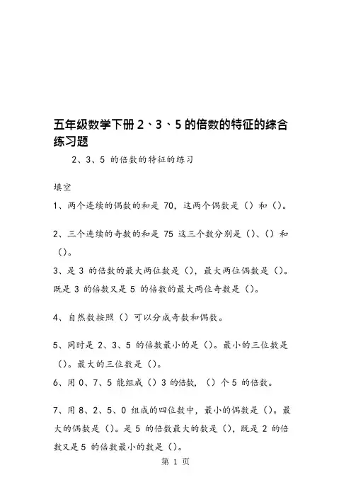 五年级数学下册2、3、5的倍数的特征的综合练习题(最新整理)