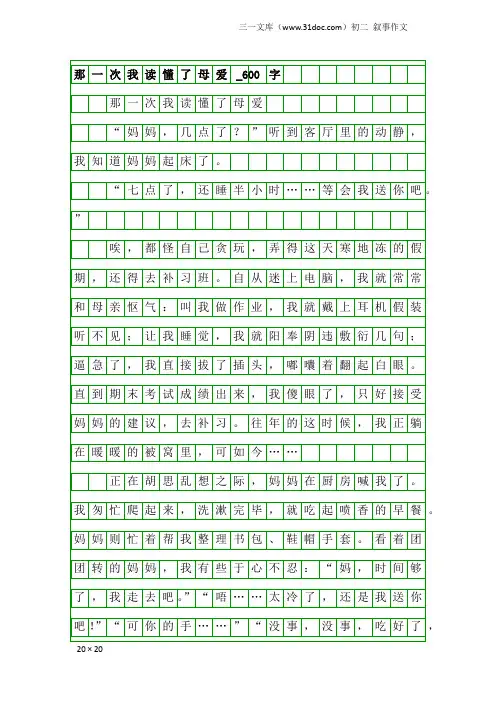 初二叙事作文：那一次我读懂了母爱_600字