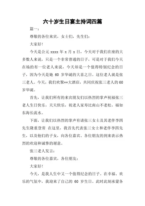 六十岁生日宴主持词四篇