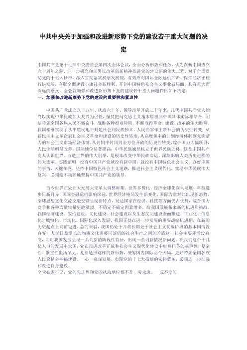 中共中央关于加强和改进新形势下党的建设若干重大问题的决定