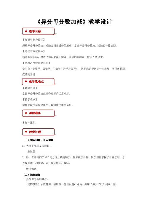《异分母分数加减》教学设计【冀教版五年级数学下册】