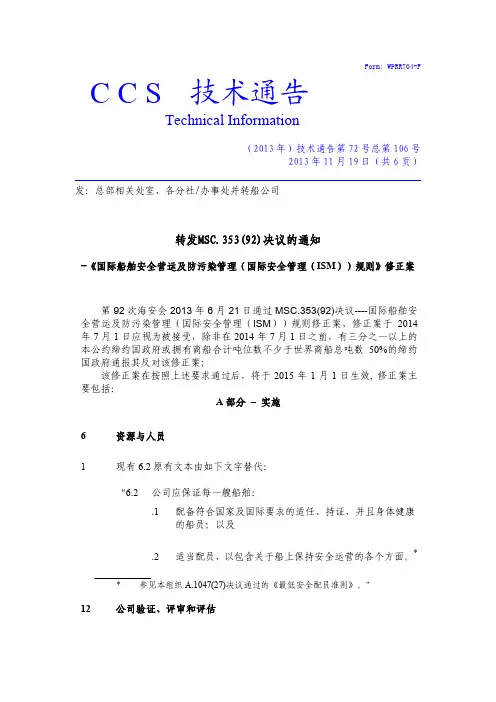 ISM 规则修正案2012