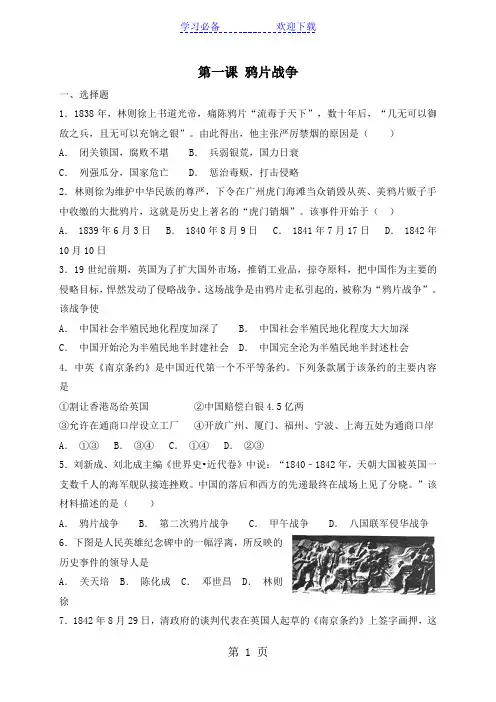 人教版八年级上册历史 (部编版)第一课 鸦片战争 同步测试
