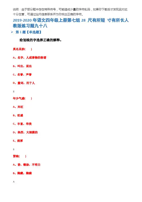 2019-2020年语文四年级上册第七组28 尺有所短 寸有所长人教版练习题九十八