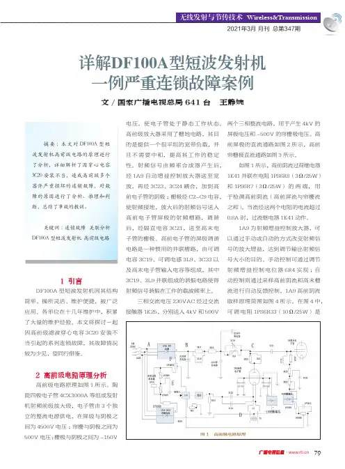 详解DF100A型短波发射机一例严重连锁故障案例