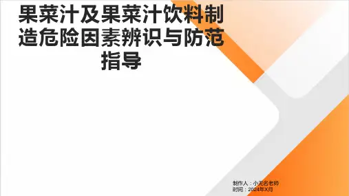 果菜汁及果菜汁饮料制造危险因素辨识与防范指导