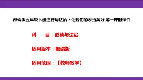 部编版五年级下册道德与法治 2 让我们的家更美好 第一课时课件