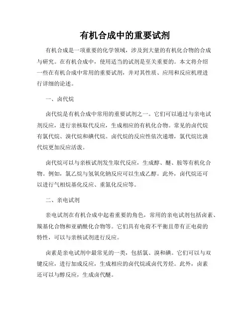 有机合成中的重要试剂