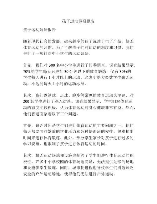 孩子运动调研报告