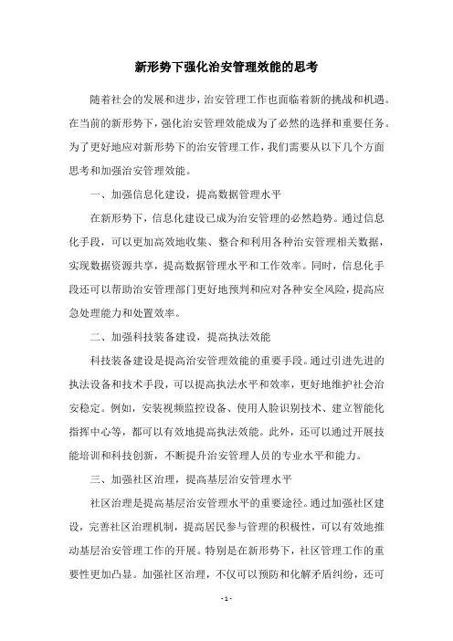 新形势下强化治安管理效能的思考