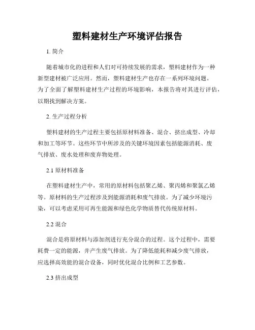 塑料建材生产环境评估报告