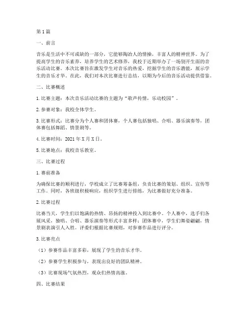 小学音乐活动比赛总结(3篇)