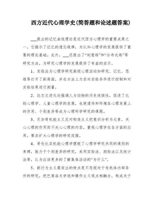 西方近代心理学史(简答题和论述题答案)
