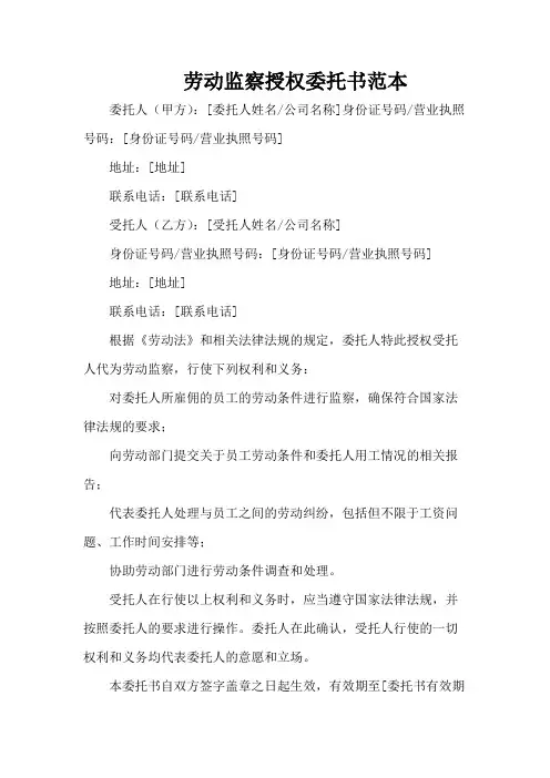 劳动监察授权委托书范本