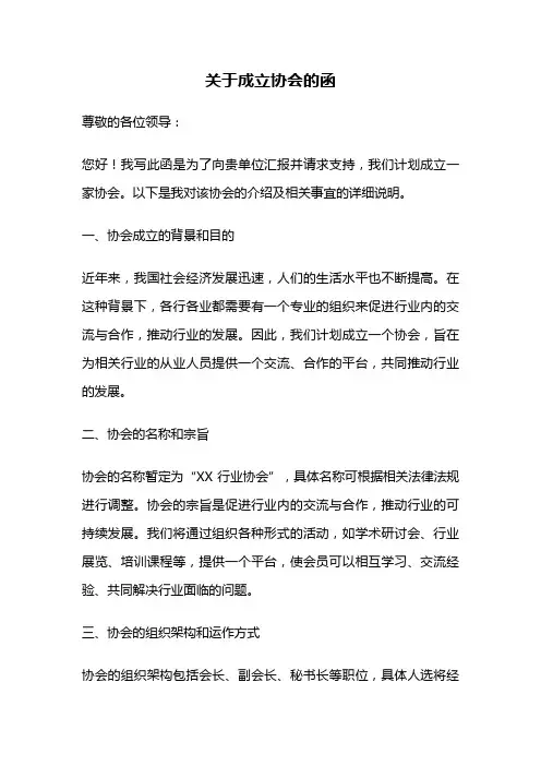关于成立协会的函