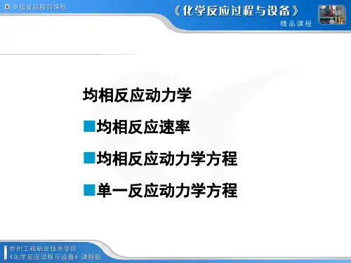 均相反应动力学