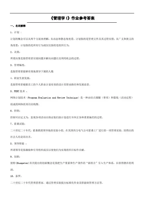 《管理学I》(高起专)作业参考答案