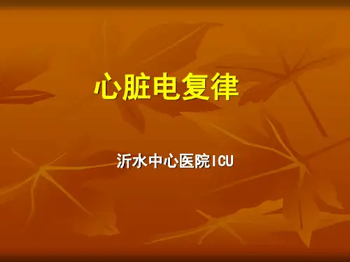 心脏电复律