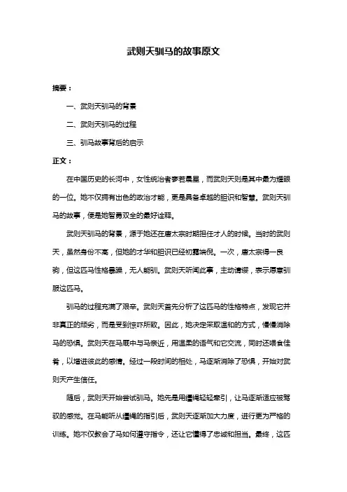 武则天驯马的故事原文