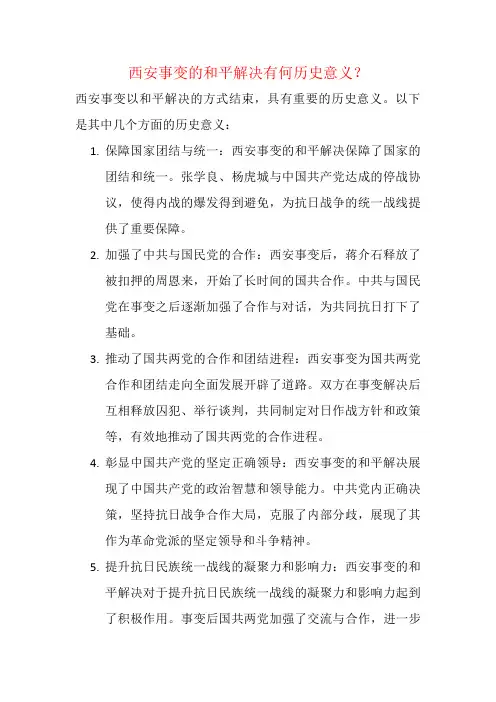 西安事变的和平解决有何历史意义？