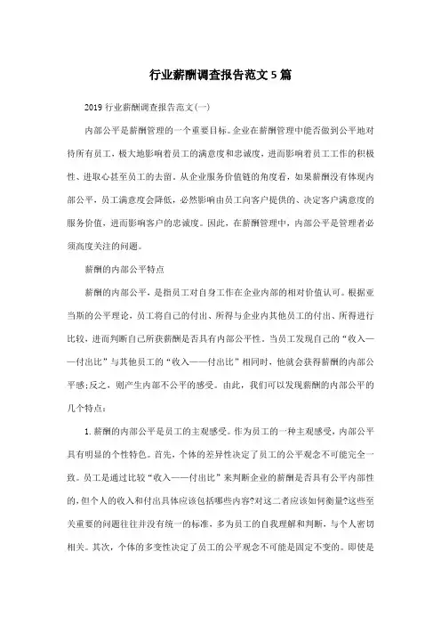 行业薪酬调查报告范文5篇