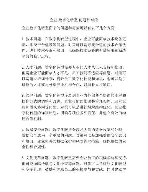 企业 数字化转型 问题和对策