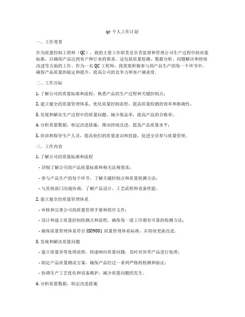 qc个人工作计划