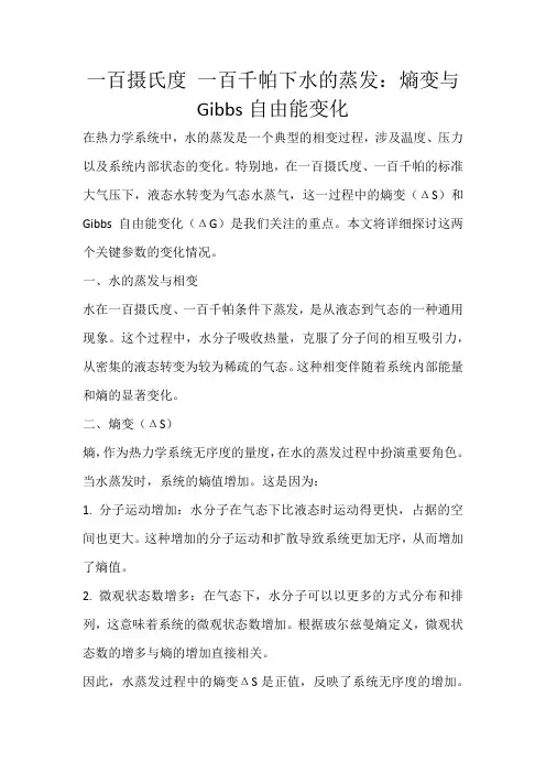 一百摄氏度 一百牵帕水变成水蒸气熵变与gibbs自由能变化