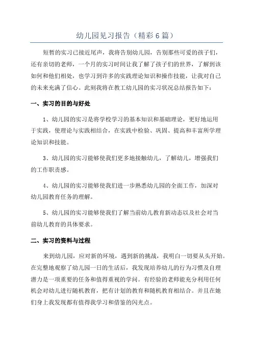 幼儿园见习报告(精彩6篇)