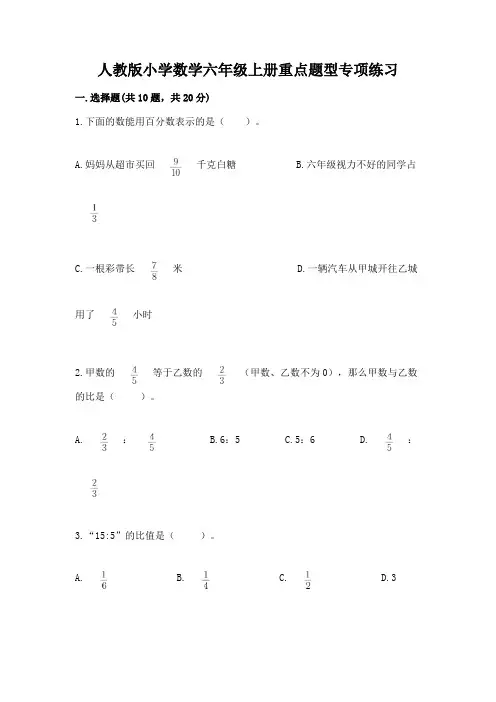 人教版小学数学六年级上册重点题型专项练习及答案参考