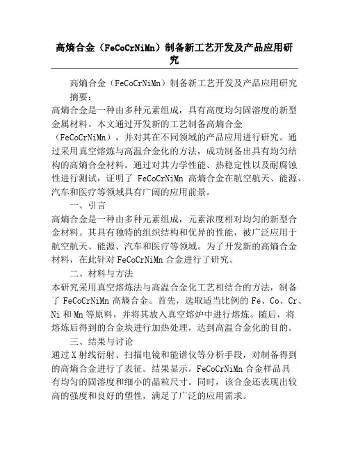 高熵合金(FeCoCrNiMn)制备新工艺开发及产品应用研究