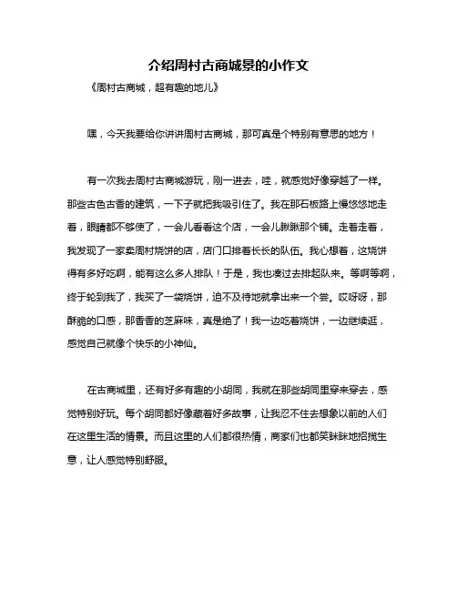 介绍周村古商城景的小作文