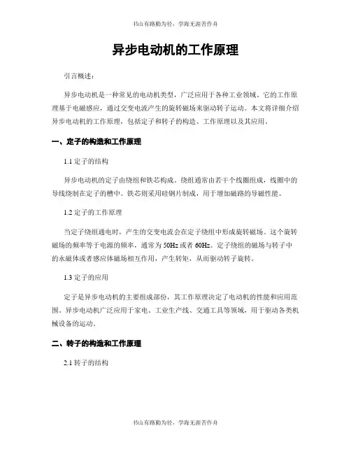 异步电动机的工作原理
