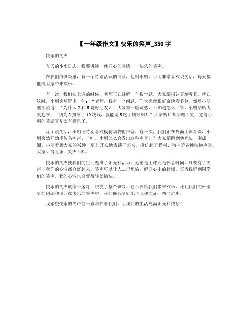 【一年级作文】快乐的笑声_350字